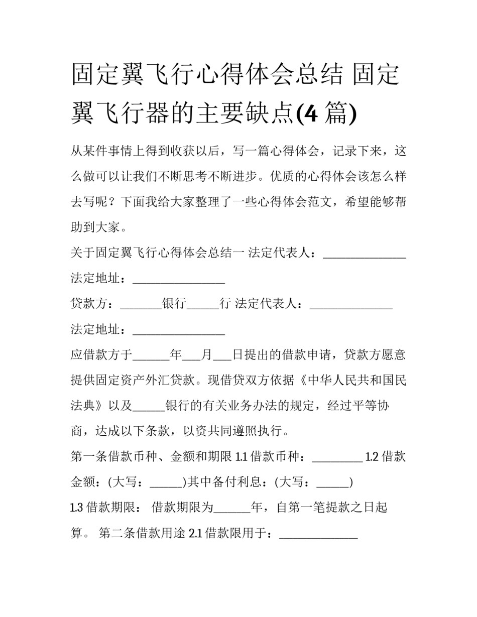 固定翼飞行心得体会总结 固定翼飞行器的主要缺点(4篇)_第1页