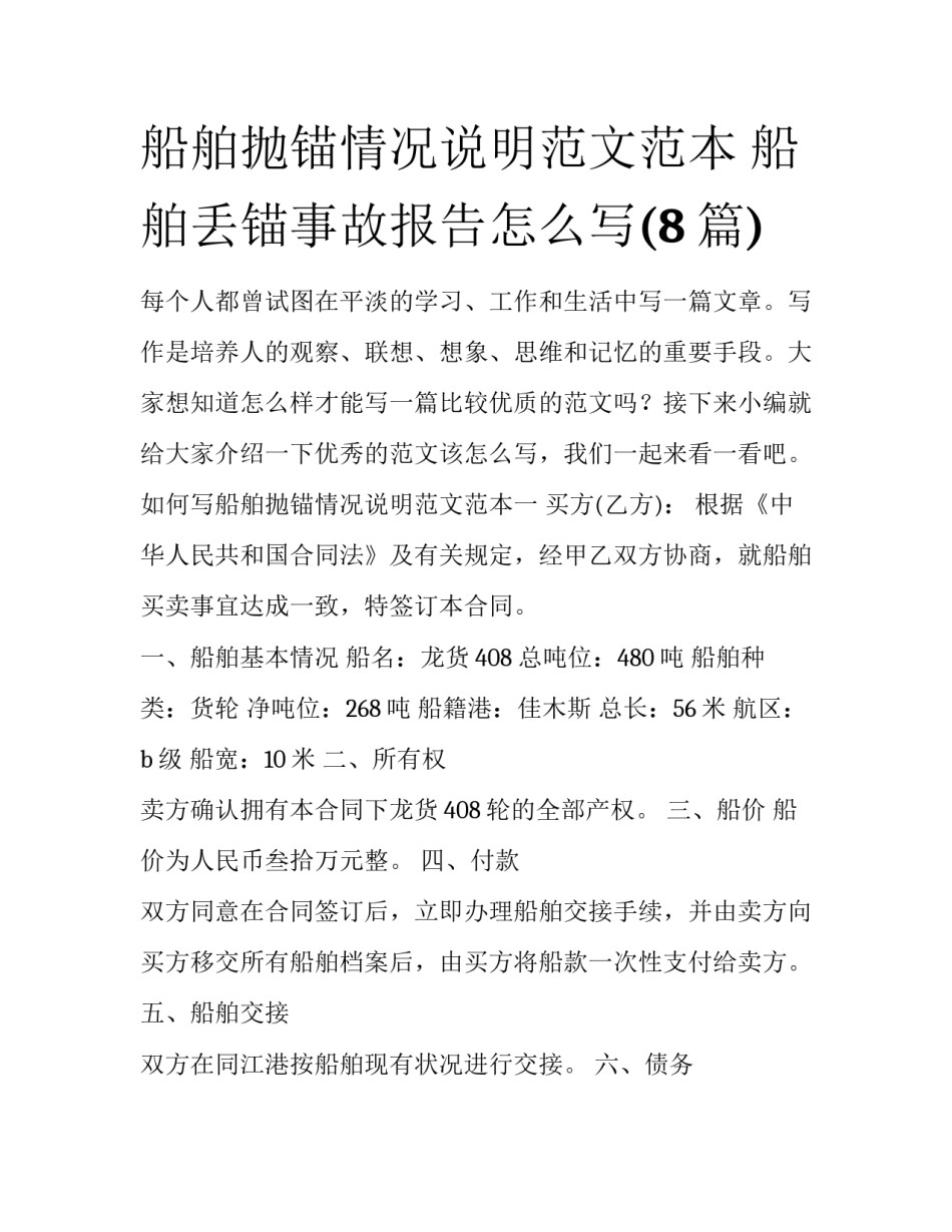 船舶抛锚情况说明范文范本 船舶丢锚事故报告怎么写(8篇)_第1页