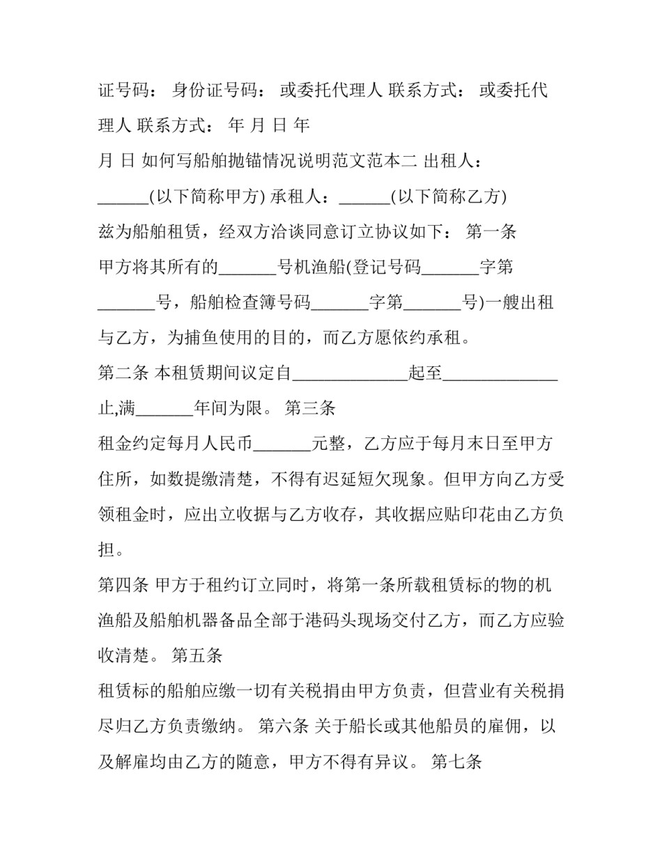 船舶抛锚情况说明范文范本 船舶丢锚事故报告怎么写(8篇)_第3页
