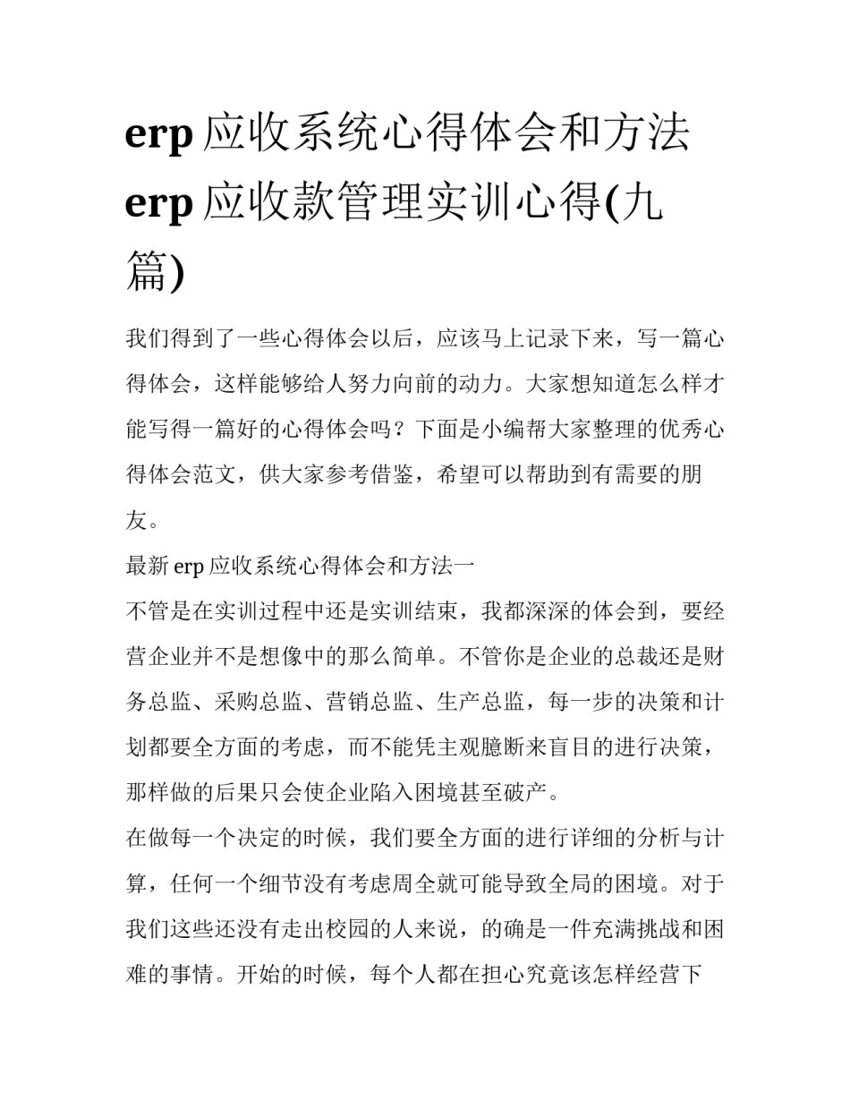 erp应收系统心得体会和方法 erp应收款管理实训心得(九篇)_第1页