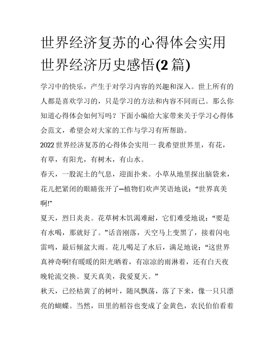 世界经济复苏的心得体会实用 世界经济历史感悟(2篇)_第1页