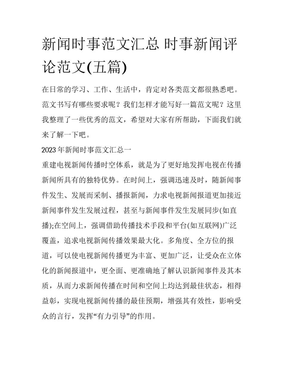新闻时事范文汇总 时事新闻评论范文(五篇)_第1页
