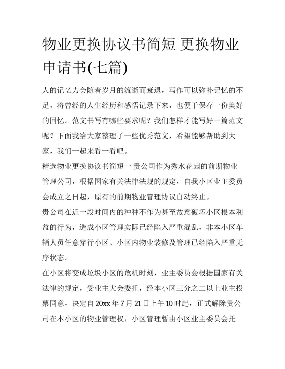物业更换协议书简短 更换物业申请书(七篇)_第1页
