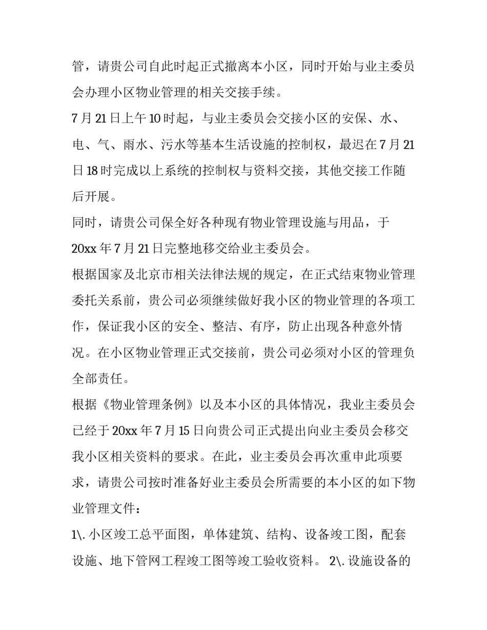 物业更换协议书简短 更换物业申请书(七篇)_第2页