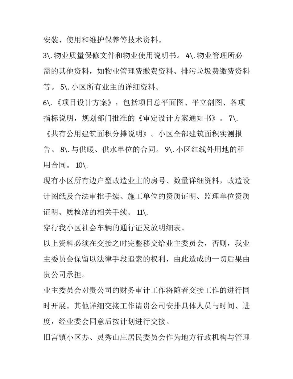 物业更换协议书简短 更换物业申请书(七篇)_第3页