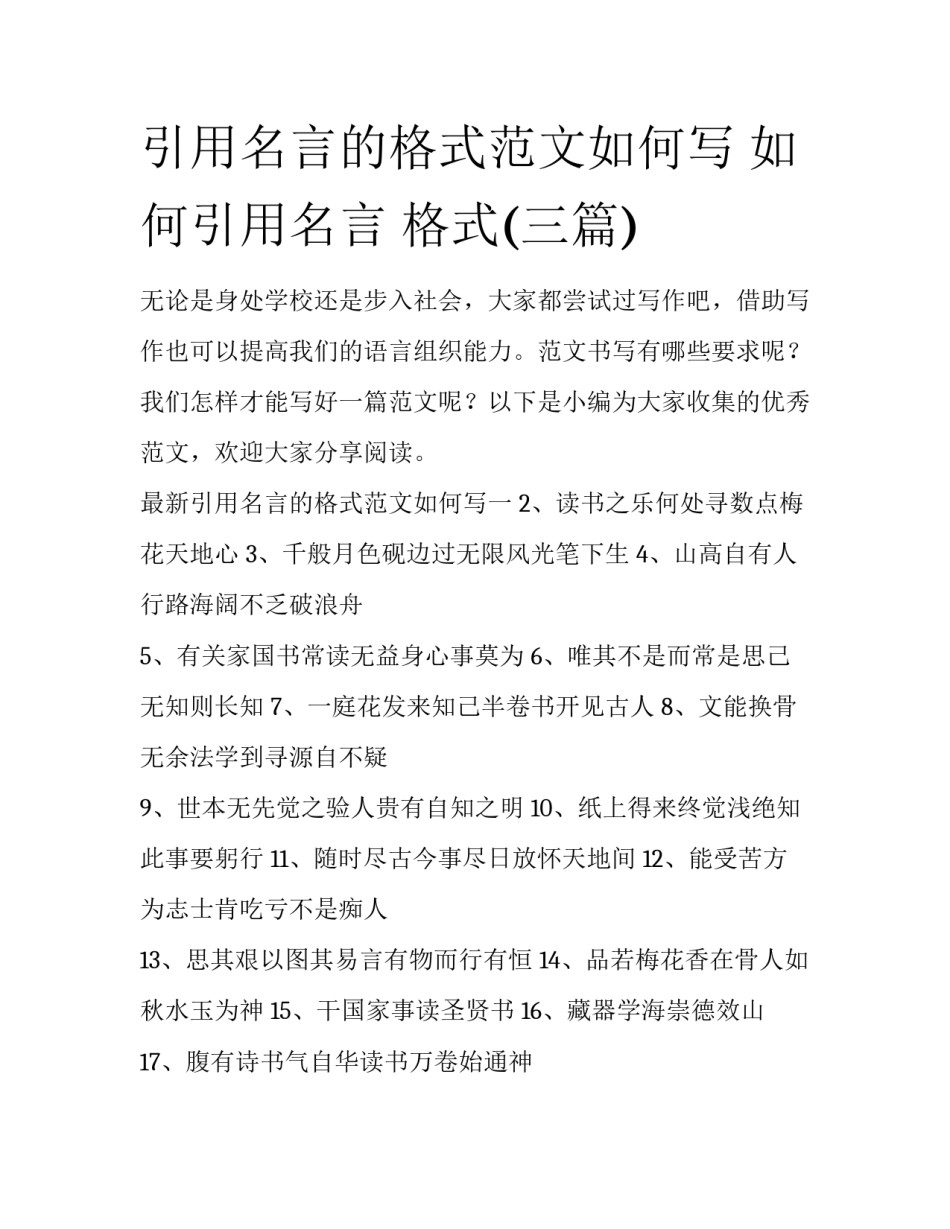 引用名言的格式范文如何写 如何引用名言 格式(三篇)_第1页