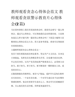 教师观看贪念心得体会范文 教师观看贪欲警示教育片心得体会(2篇)
