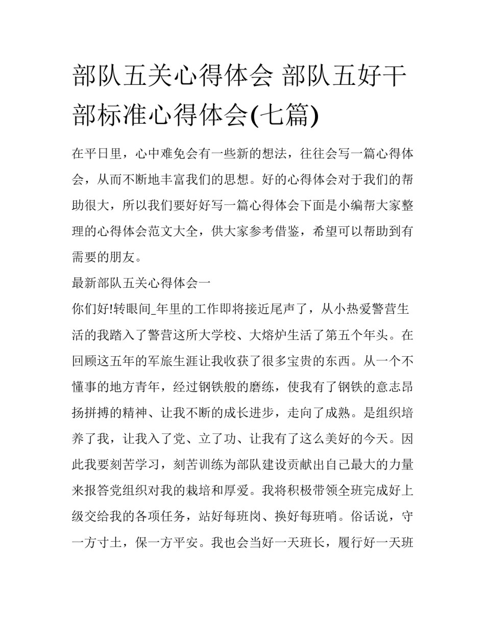 部队五关心得体会 部队五好干部标准心得体会(七篇)_第1页