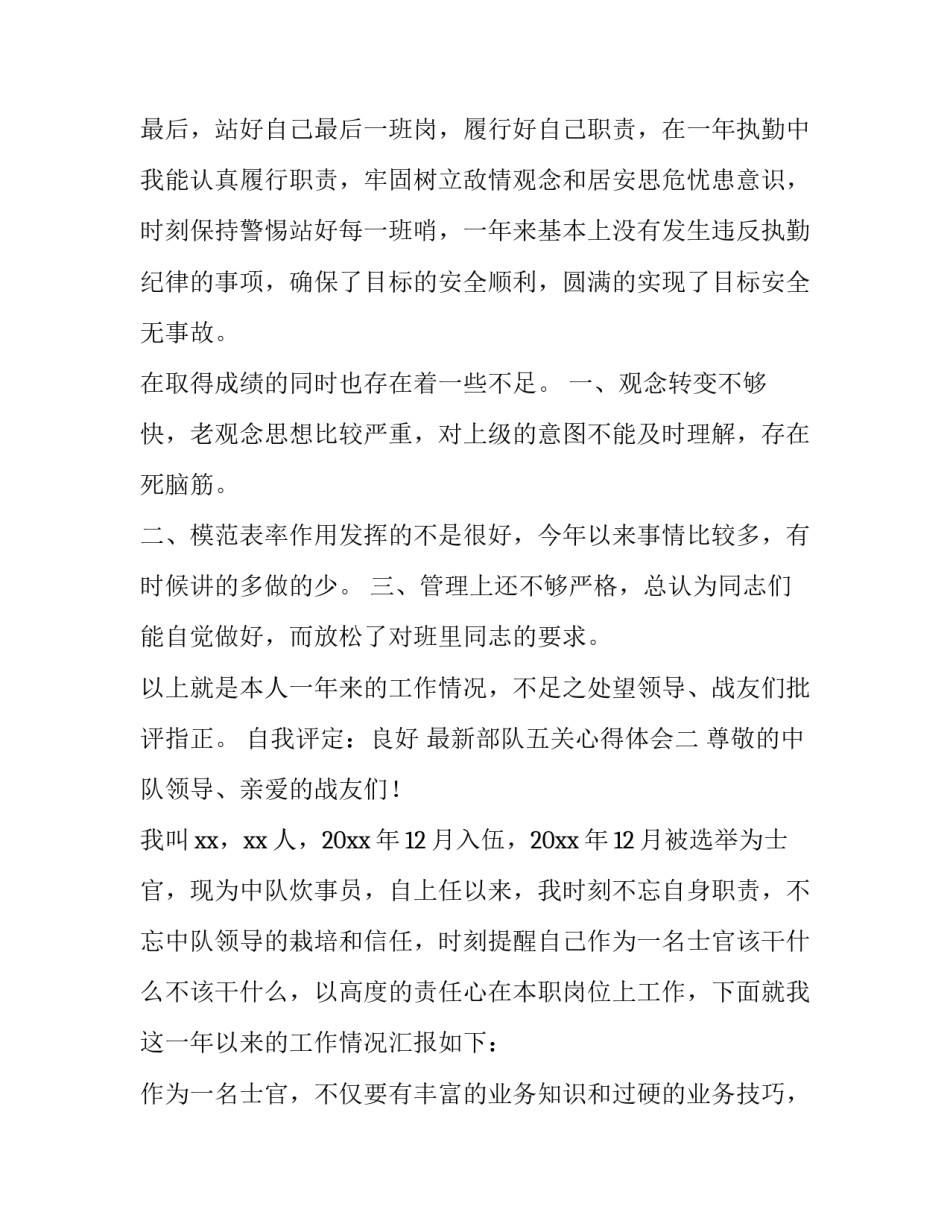 部队五关心得体会 部队五好干部标准心得体会(七篇)_第3页