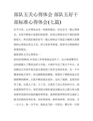 部队五关心得体会 部队五好干部标准心得体会(七篇)