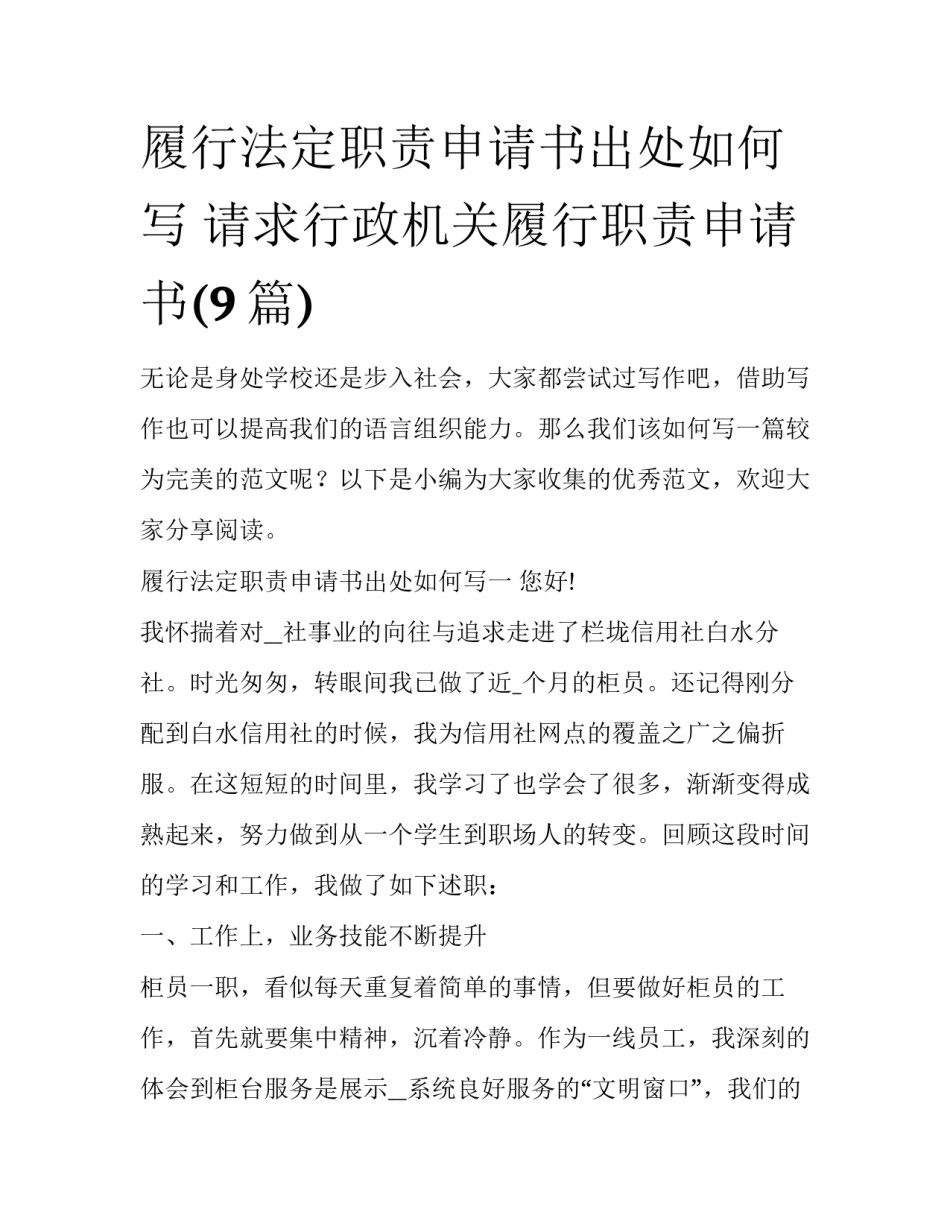 履行法定职责申请书出处如何写 请求行政机关履行职责申请书(9篇)_第1页