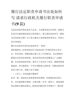 履行法定职责申请书出处如何写 请求行政机关履行职责申请书(9篇)
