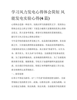 学习风力发电心得体会简短 风能发电实验心得(4篇)