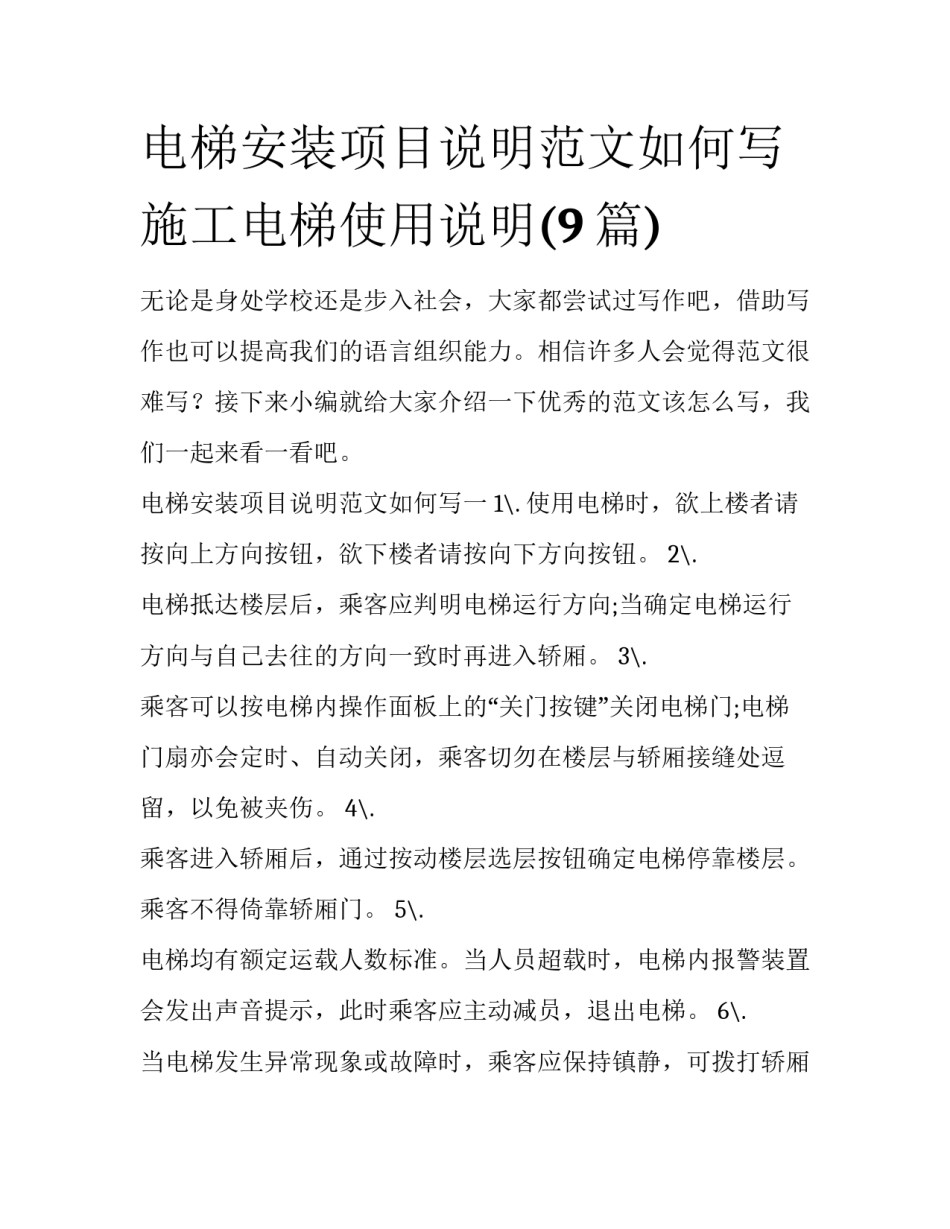 电梯安装项目说明范文如何写 施工电梯使用说明(9篇)_第1页