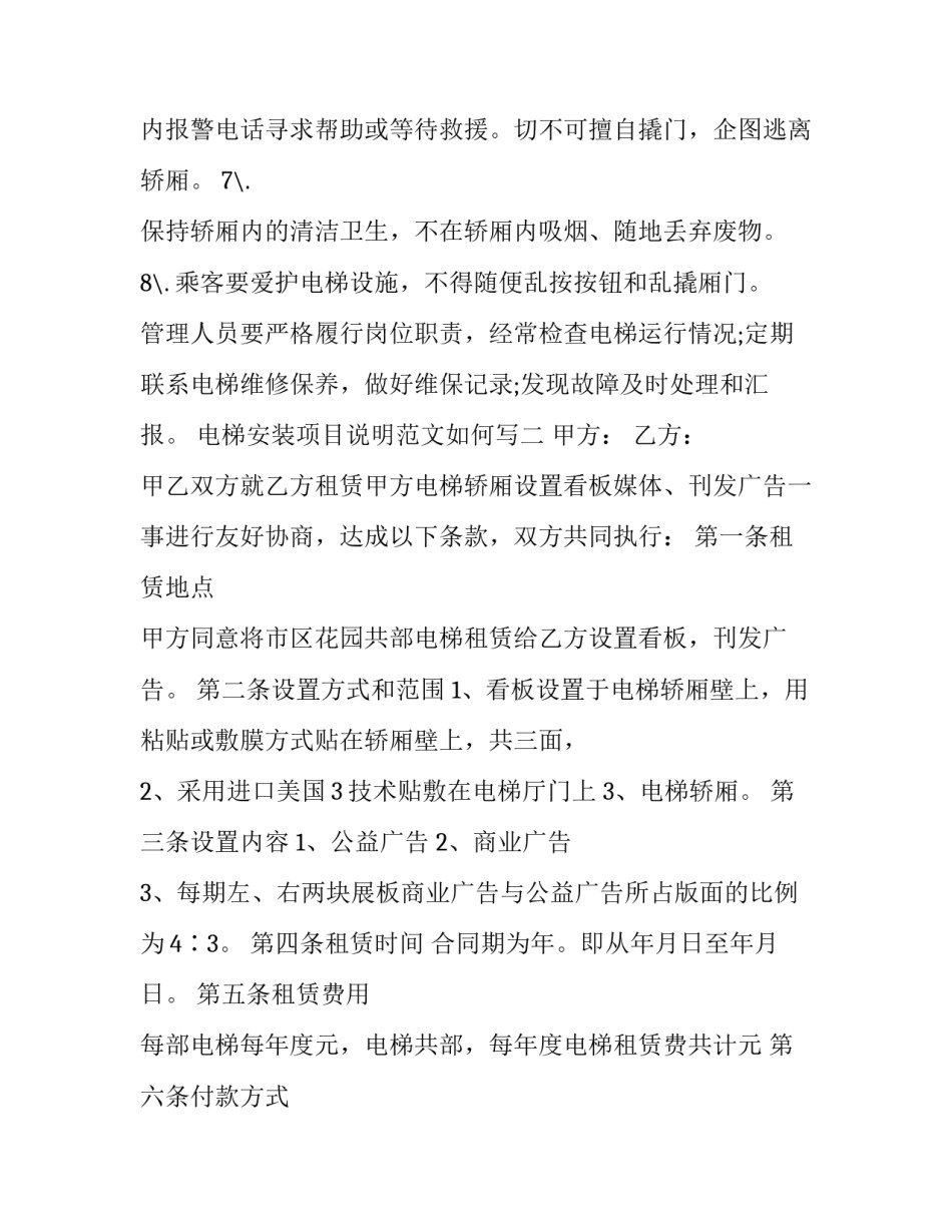 电梯安装项目说明范文如何写 施工电梯使用说明(9篇)_第2页