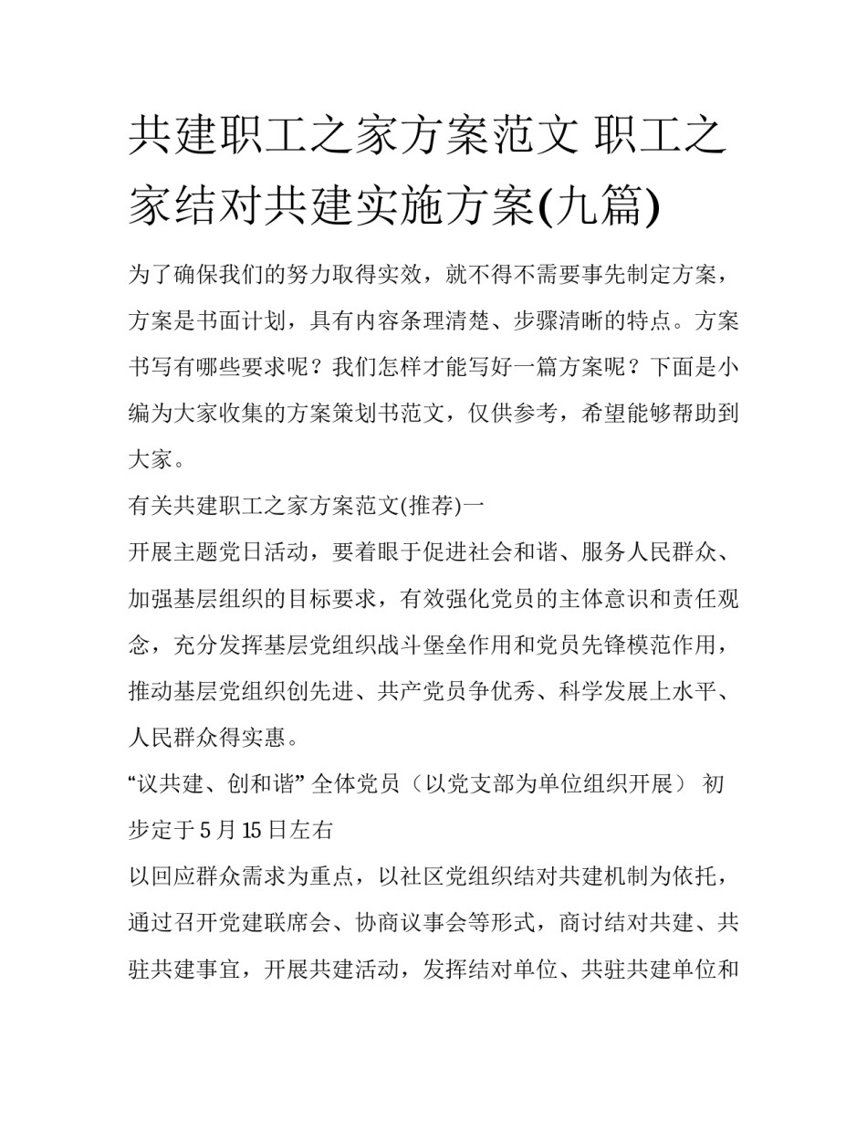 共建职工之家方案范文 职工之家结对共建实施方案(九篇)_第1页
