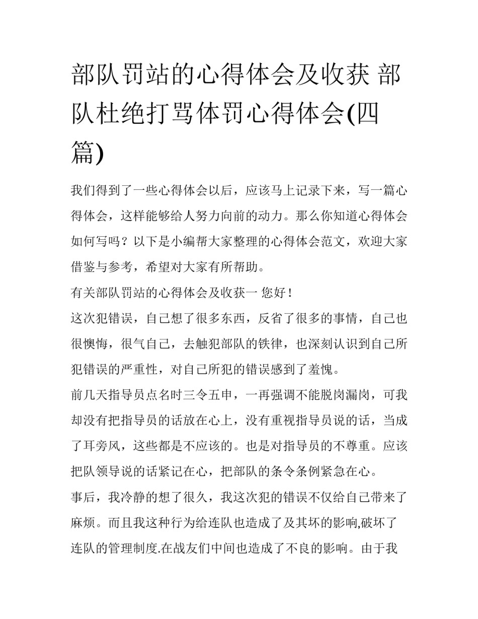 部队罚站的心得体会及收获 部队杜绝打骂体罚心得体会(四篇)_第1页