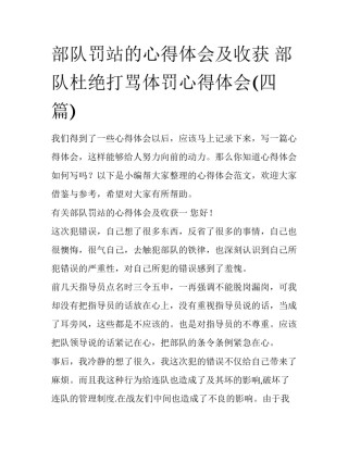 部队罚站的心得体会及收获 部队杜绝打骂体罚心得体会(四篇)