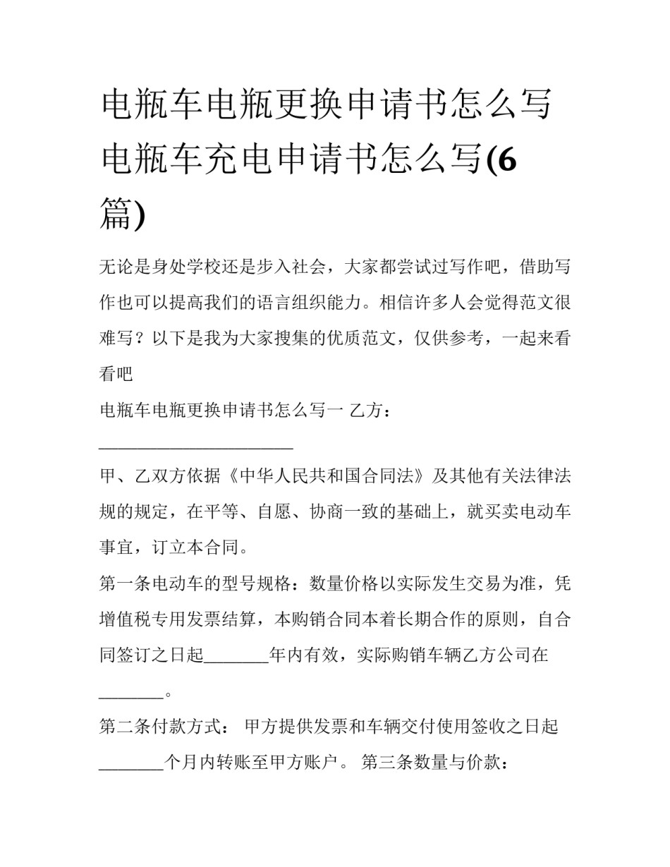 电瓶车电瓶更换申请书怎么写 电瓶车充电申请书怎么写(6篇)_第1页