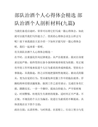 部队治酒个人心得体会精选 部队治酒个人剖析材料(九篇)