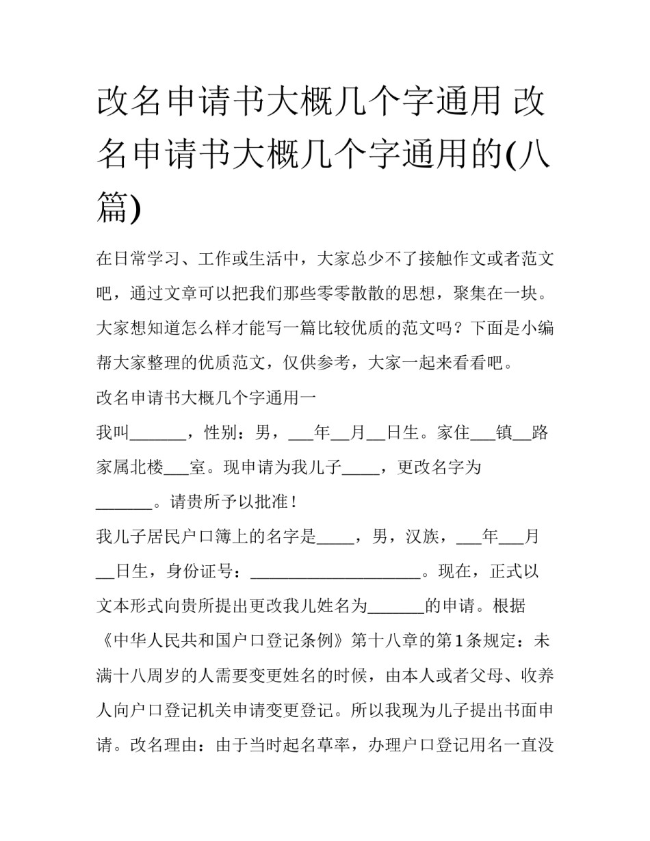 改名申请书大概几个字通用 改名申请书大概几个字通用的(八篇)_第1页