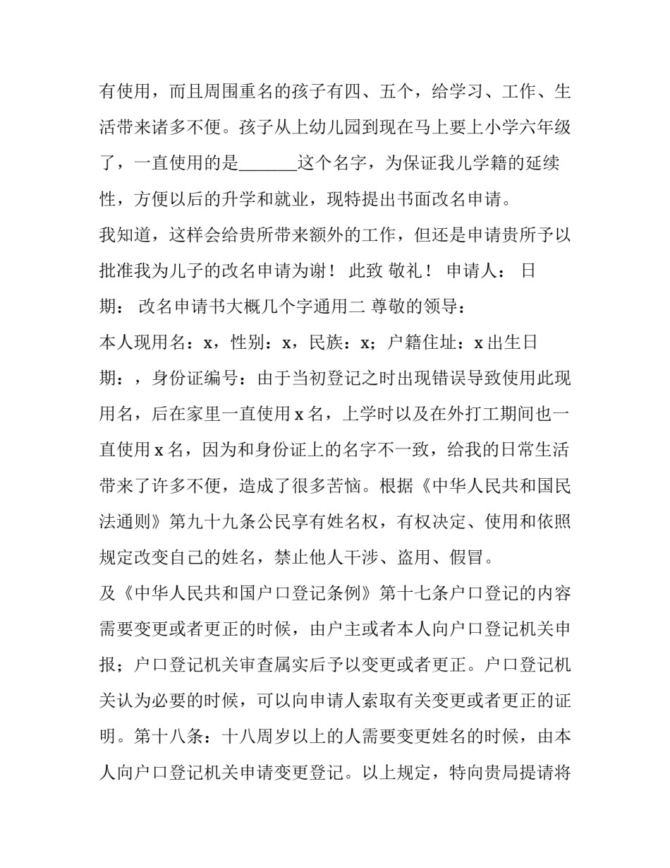 改名申请书大概几个字通用 改名申请书大概几个字通用的(八篇)_第2页