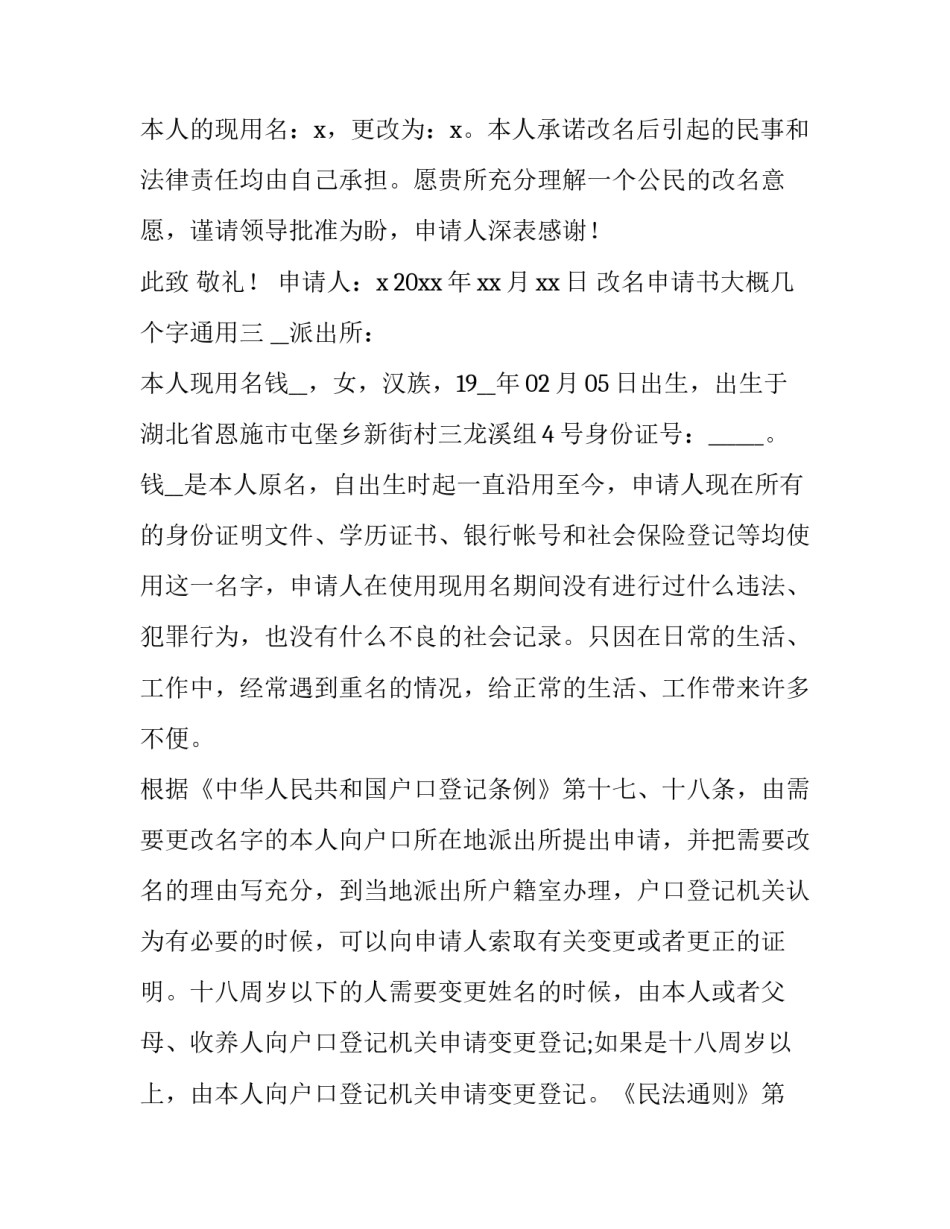 改名申请书大概几个字通用 改名申请书大概几个字通用的(八篇)_第3页