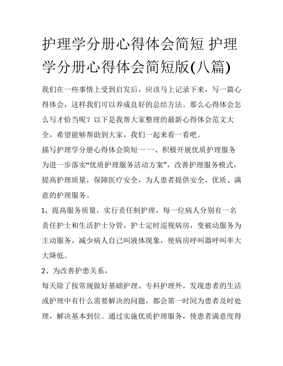 护理学分册心得体会简短 护理学分册心得体会简短版(八篇)_第1页