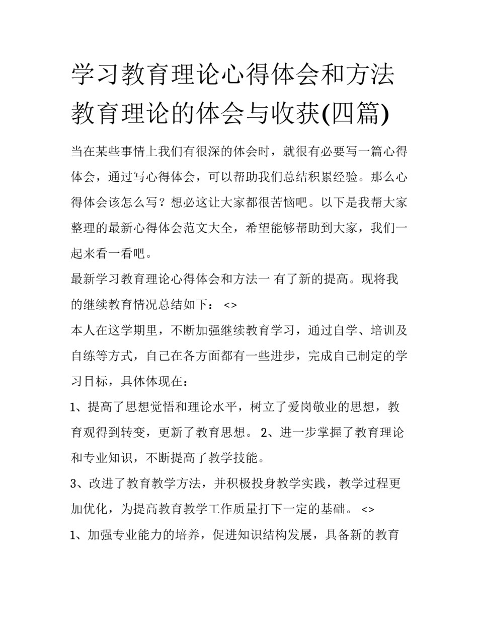 学习教育理论心得体会和方法 教育理论的体会与收获(四篇)_第1页