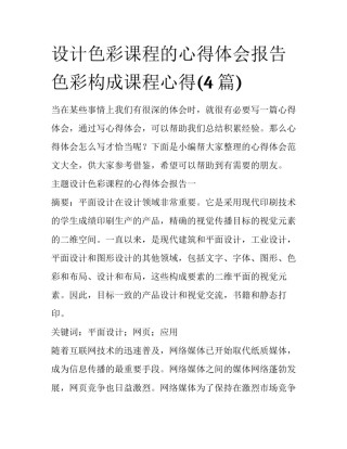 设计色彩课程的心得体会报告 色彩构成课程心得(4篇)