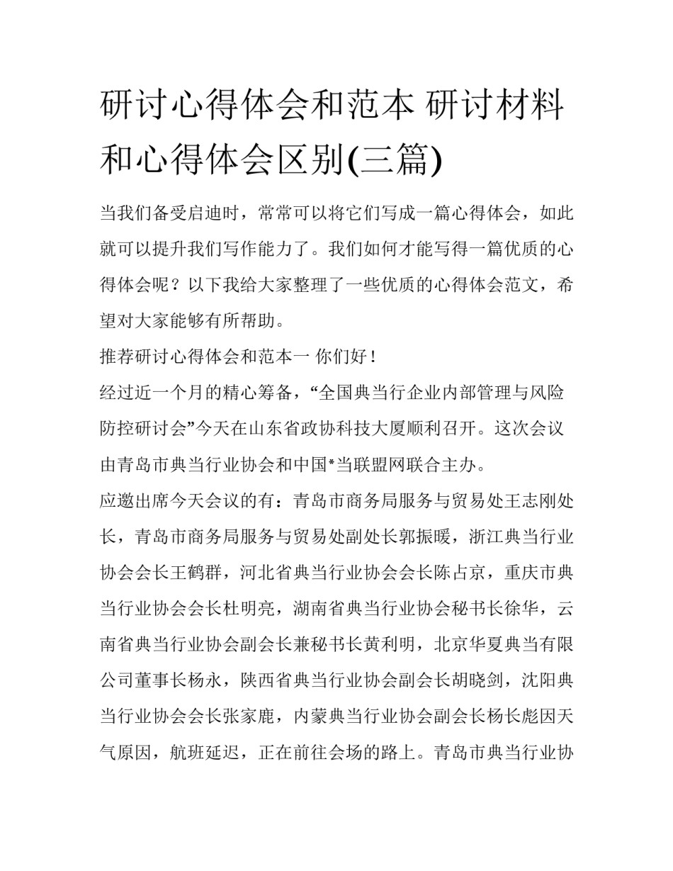 研讨心得体会和范本 研讨材料和心得体会区别(三篇)_第1页