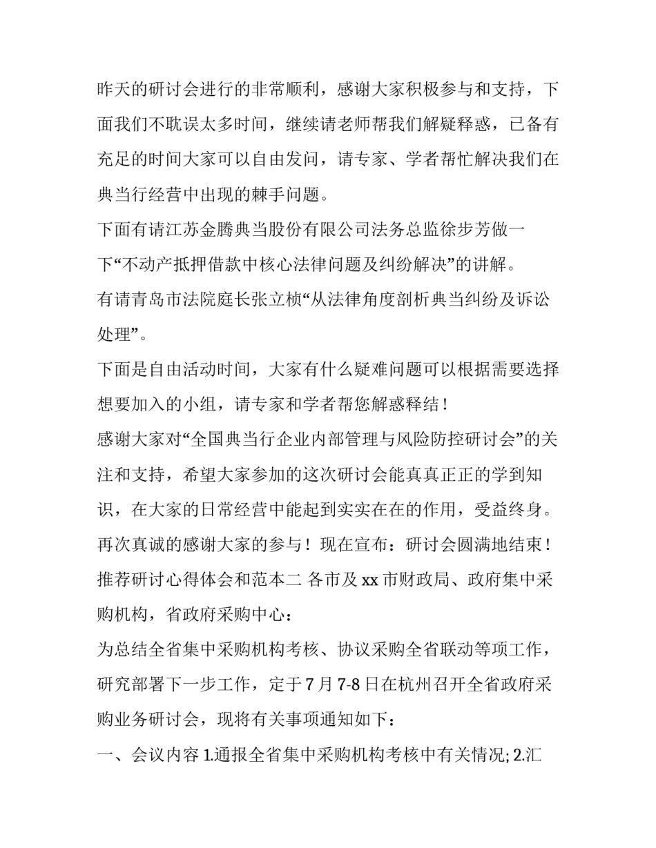 研讨心得体会和范本 研讨材料和心得体会区别(三篇)_第3页