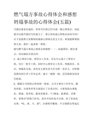 燃气塌方事故心得体会和感想 坍塌事故的心得体会(五篇)