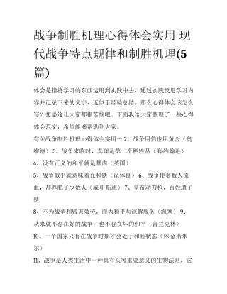 战争制胜机理心得体会实用 现代战争特点规律和制胜机理(5篇)