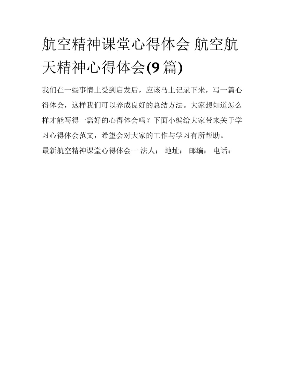 航空精神课堂心得体会 航空航天精神心得体会(9篇)_第1页
