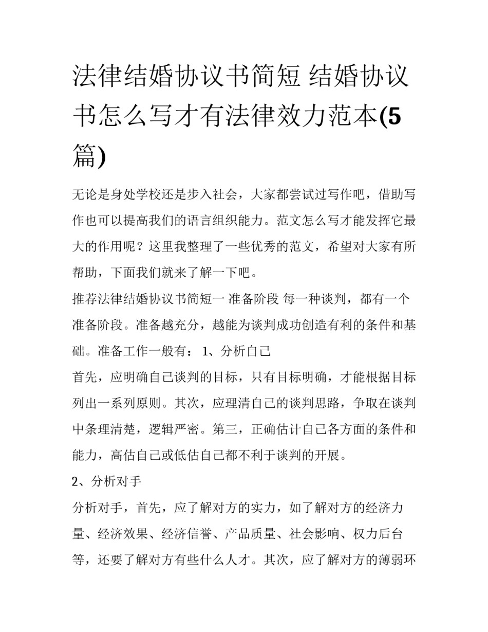 法律结婚协议书简短 结婚协议书怎么写才有法律效力范本(5篇)_第1页