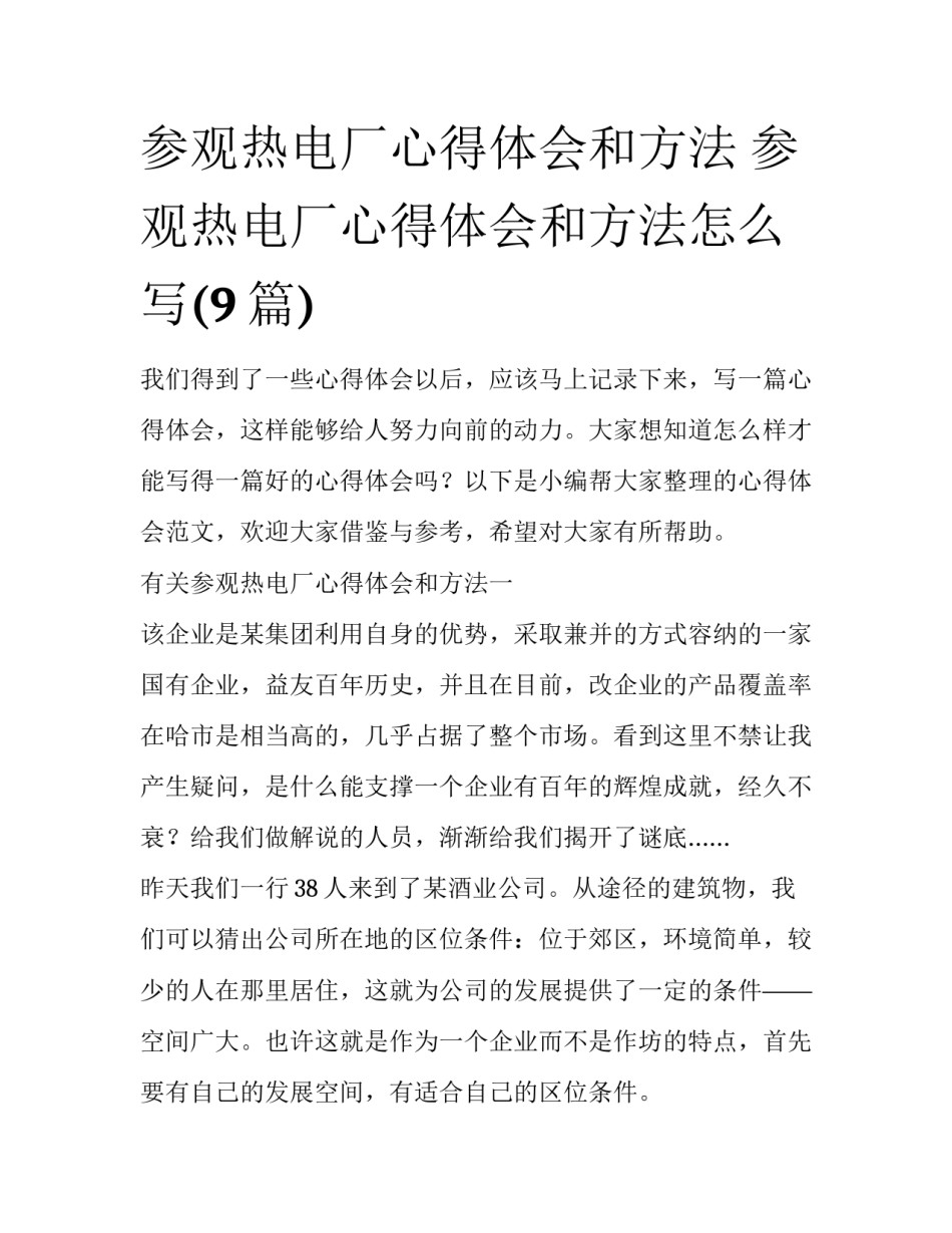 参观热电厂心得体会和方法 参观热电厂心得体会和方法怎么写(9篇)_第1页
