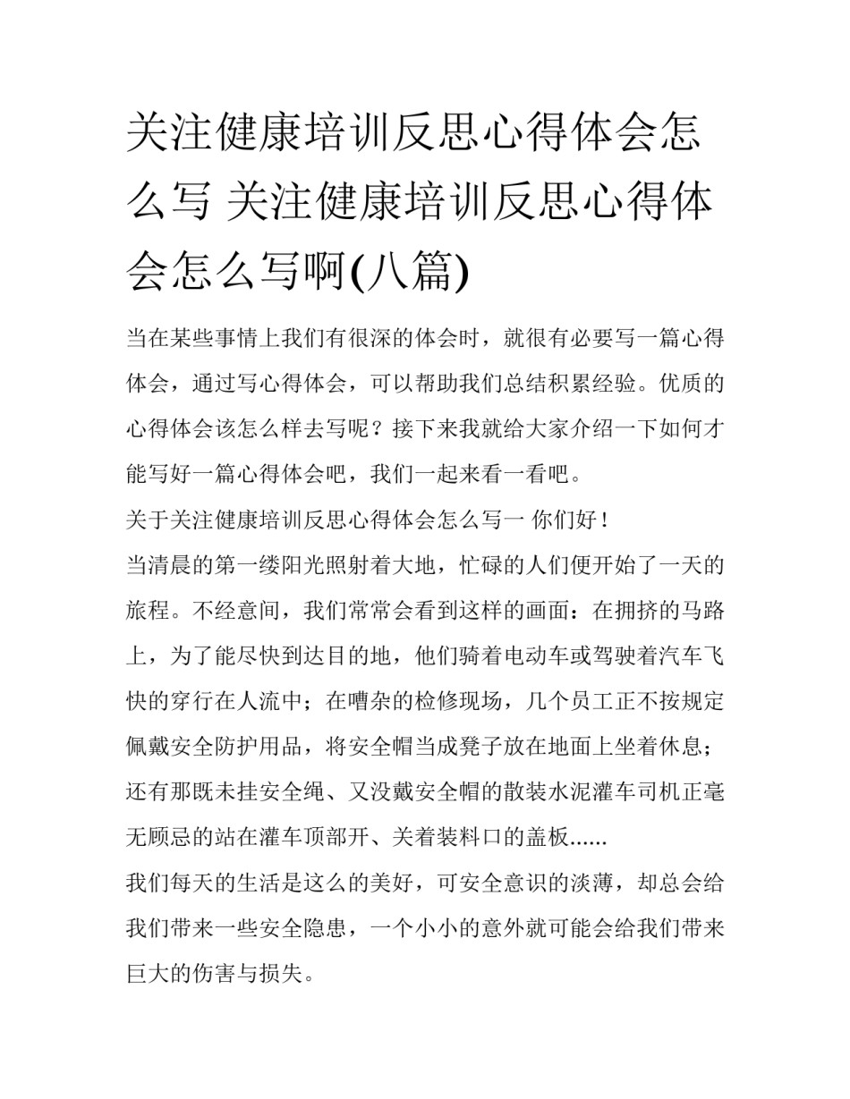 关注健康培训反思心得体会怎么写 关注健康培训反思心得体会怎么写啊(八篇)_第1页