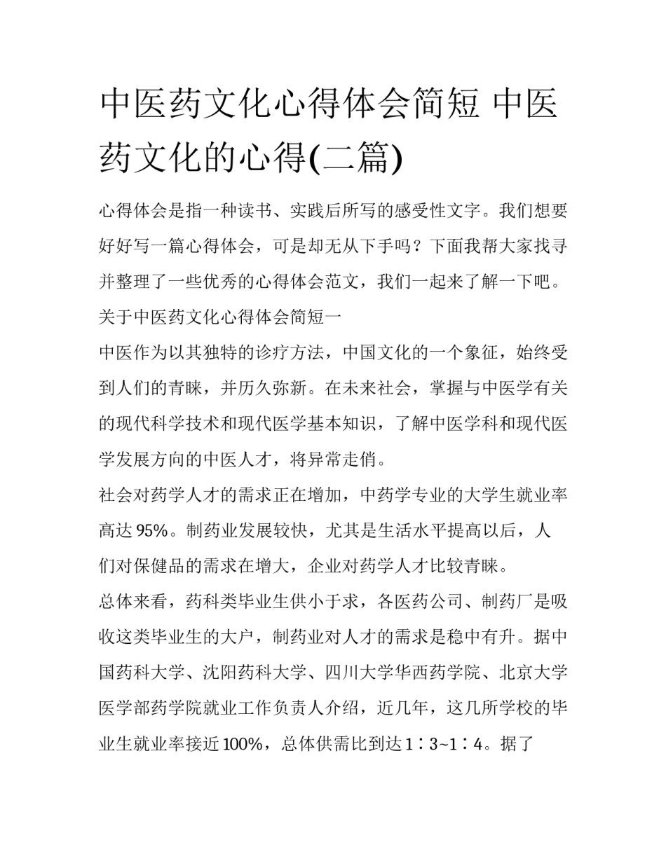 中医药文化心得体会简短 中医药文化的心得(二篇)_第1页