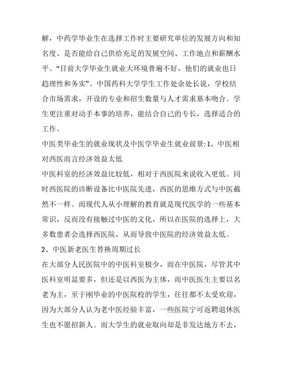 中医药文化心得体会简短 中医药文化的心得(二篇)_第2页