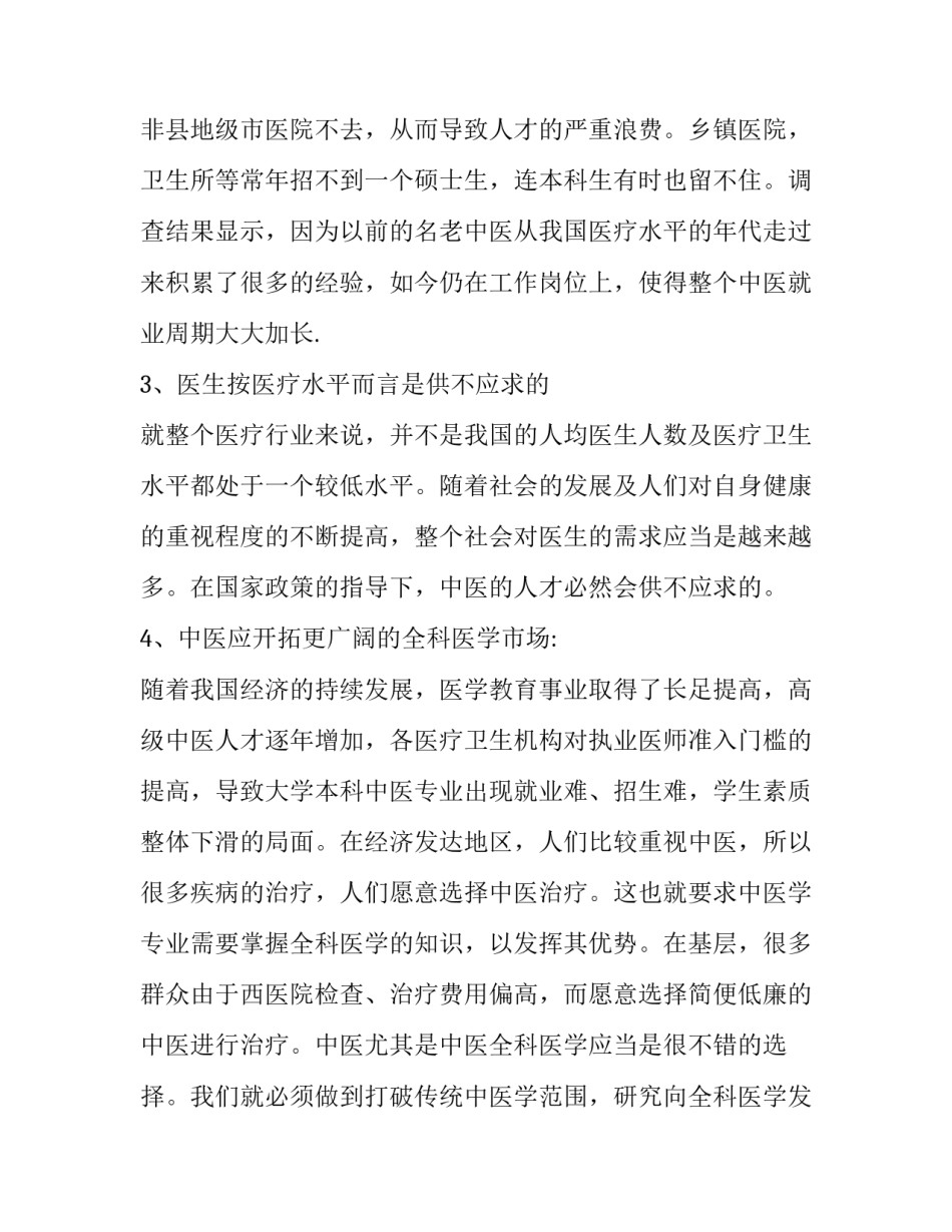 中医药文化心得体会简短 中医药文化的心得(二篇)_第3页
