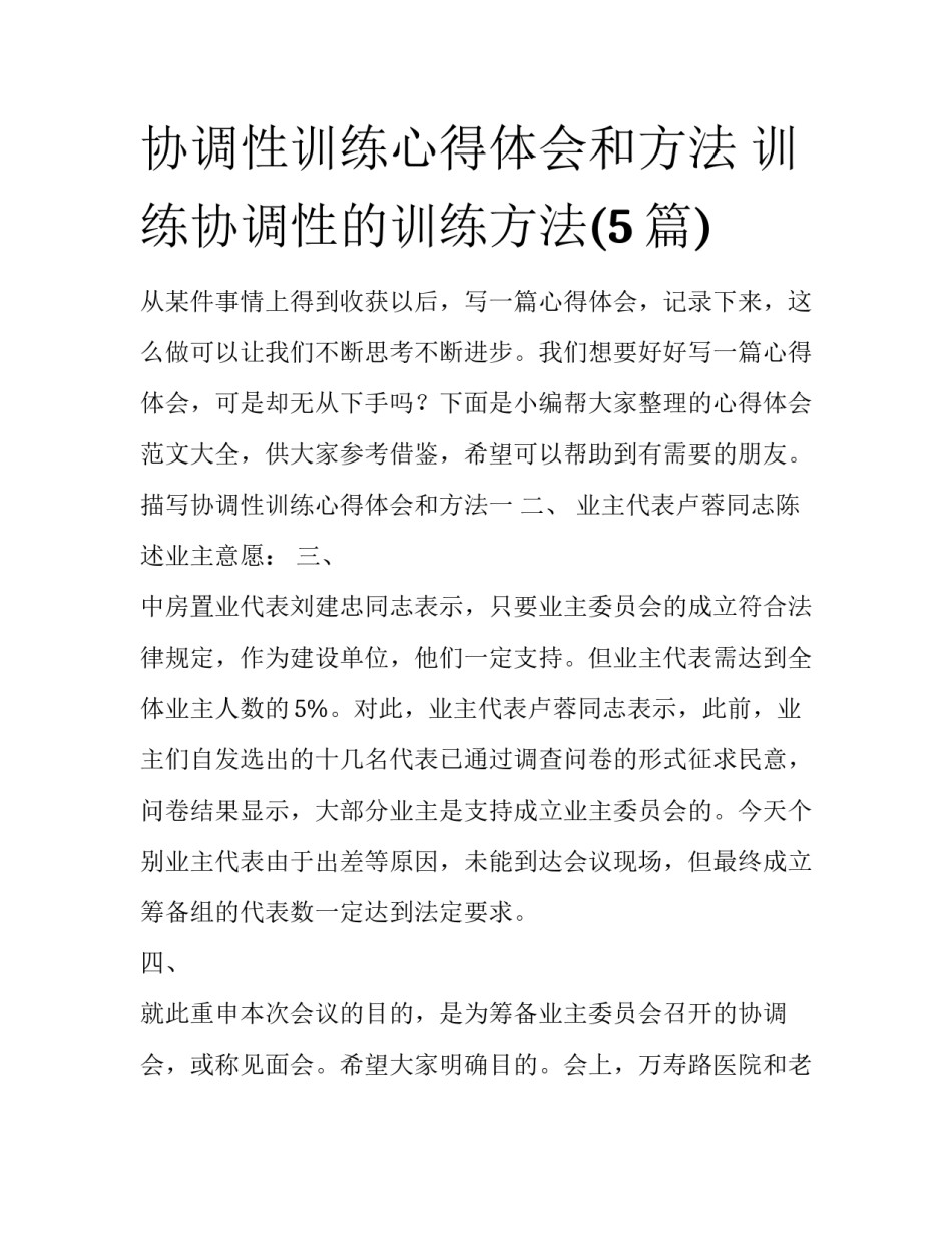 协调性训练心得体会和方法 训练协调性的训练方法(5篇)_第1页