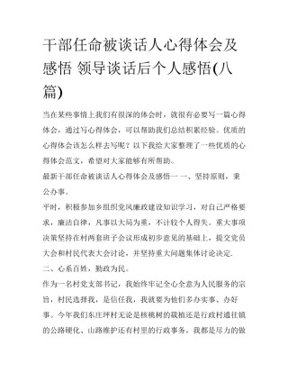 干部任命被谈话人心得体会及感悟 领导谈话后个人感悟(八篇)