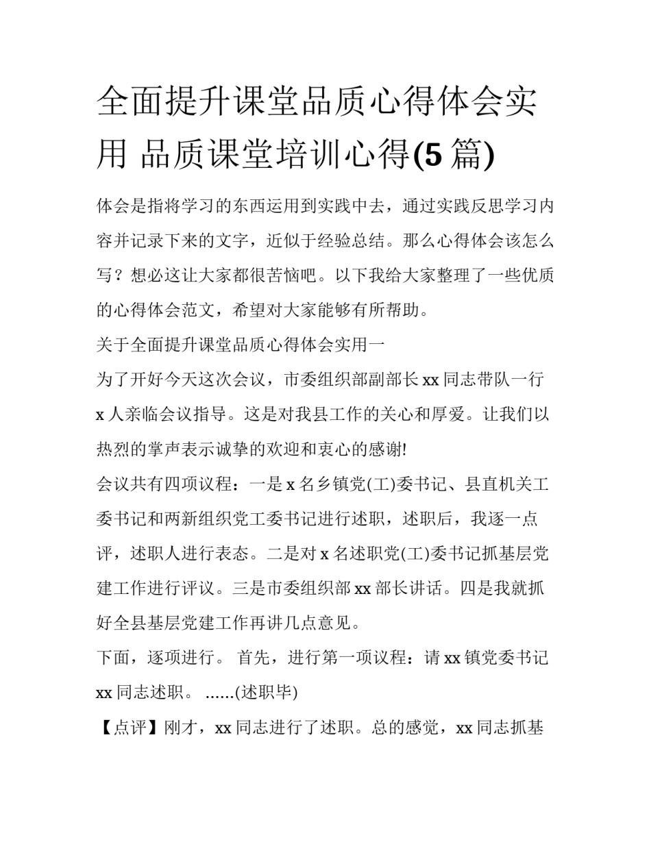 全面提升课堂品质心得体会实用 品质课堂培训心得(5篇)_第1页