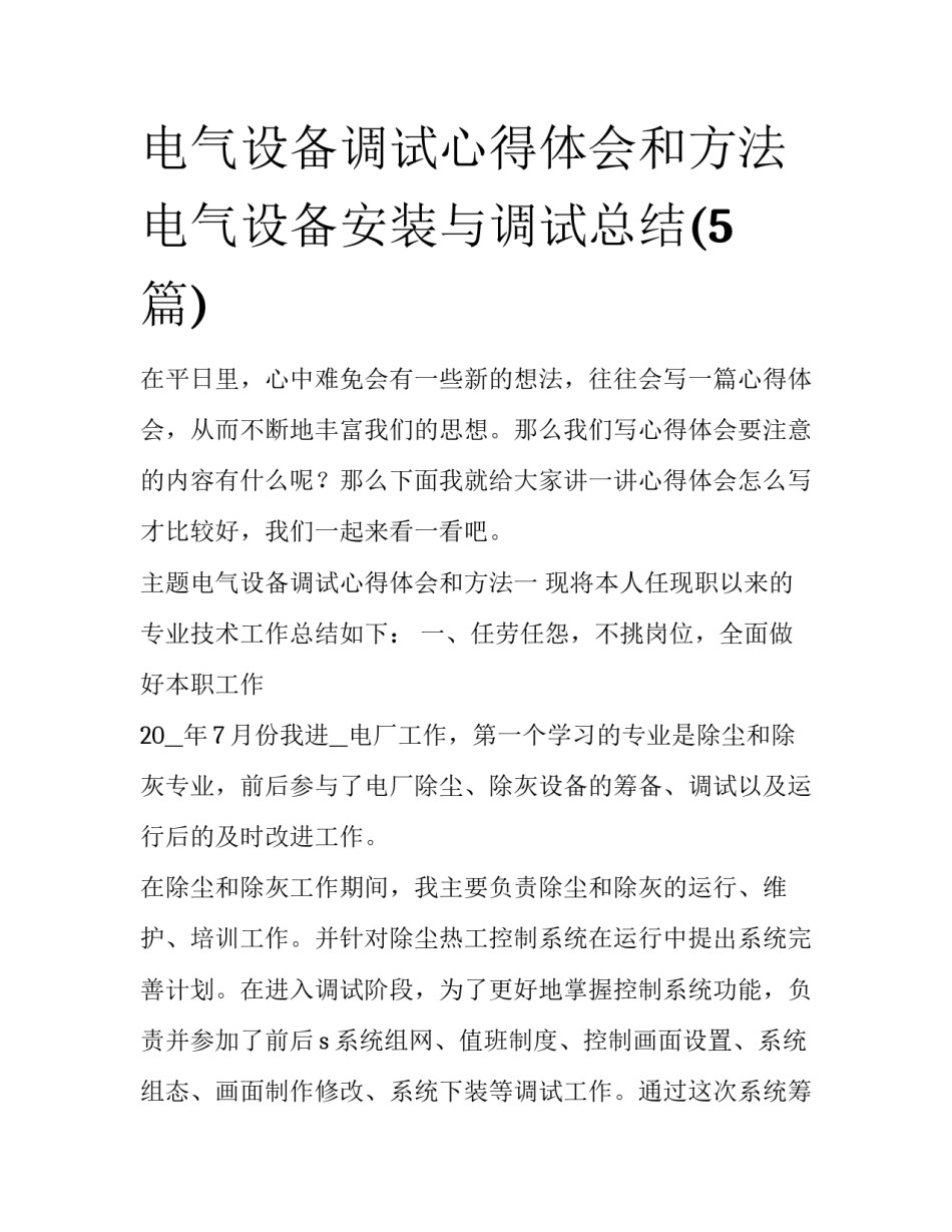 电气设备调试心得体会和方法 电气设备安装与调试总结(5篇)_第1页