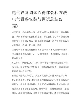 电气设备调试心得体会和方法 电气设备安装与调试总结(5篇)