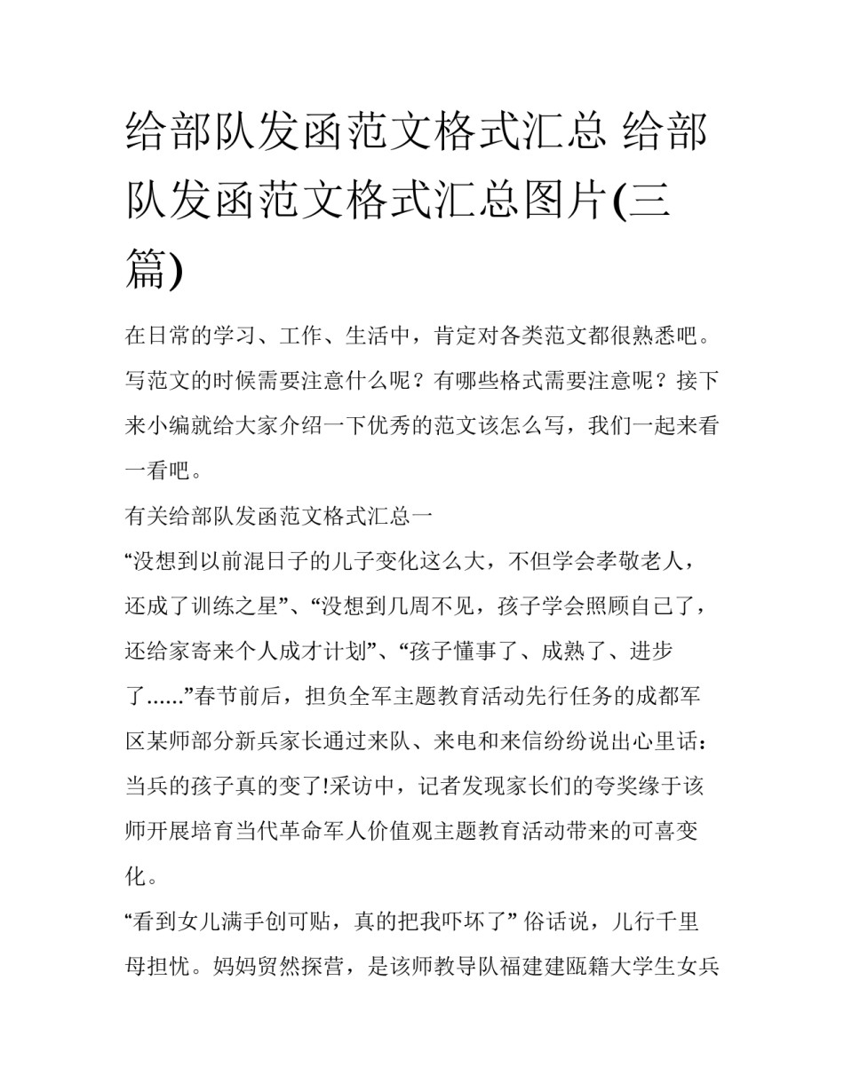 给部队发函范文格式汇总 给部队发函范文格式汇总图片(三篇)_第1页