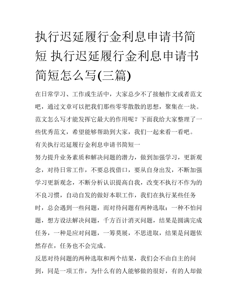 执行迟延履行金利息申请书简短 执行迟延履行金利息申请书简短怎么写(三篇)_第1页