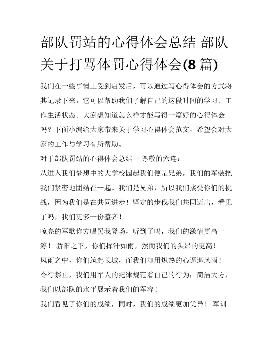 部队罚站的心得体会总结 部队关于打骂体罚心得体会(8篇)_第1页