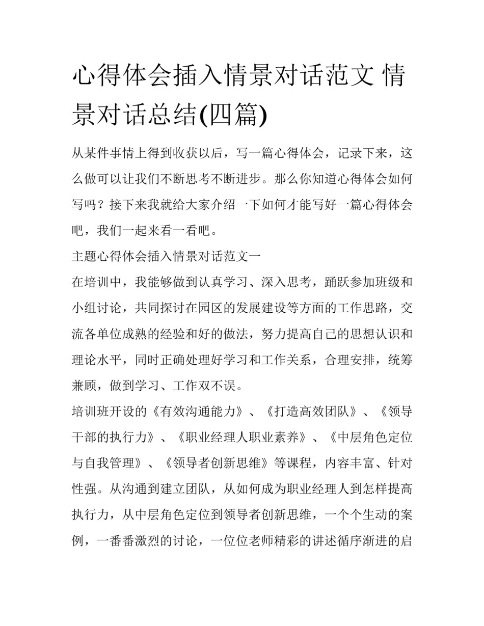 心得体会插入情景对话范文 情景对话总结(四篇)_第1页